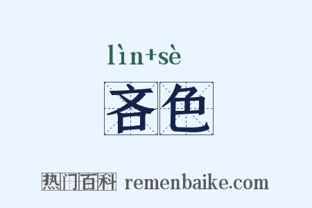 吝色是什么意思的图片